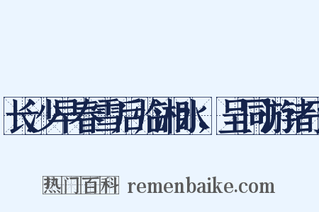 长沙早春雪后临湘水，呈同游诸子是什么意思的图片